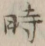 字時