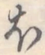 𛃀 위치 확인됨