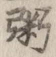 粥の位置