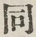 글자 同