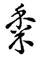 黍 위치 확인됨
