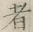 文字 者