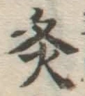 Character 灸