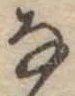 𛂂 위치 확인됨