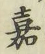 글자 嘉
