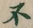 文字不