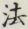 글자 法