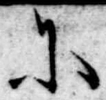 𛂋の位置