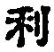 글자 利