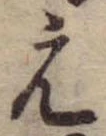 元 위치 확인됨