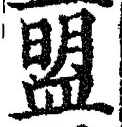 글자 盟