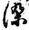 Located 染