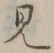 Chữ 見