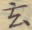 Character 玄
