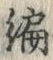 글자 編