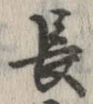 已定位長