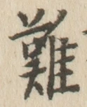Chữ 難