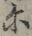 爾の位置