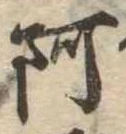 阿 위치 확인됨