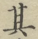 字其