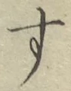 Chữ す