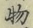 글자 物