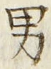 文字男