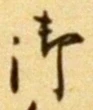 글자 御