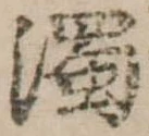 濁，已得其位