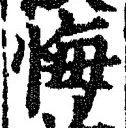 字悔
