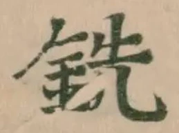 銑の位置