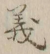 글자 義