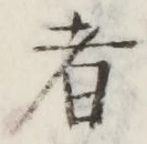 글자 者