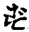 글자 ず