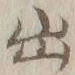 字出