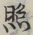 照 위치 확인됨