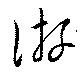 Đã định vị 游