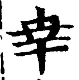 Chữ 幸