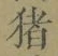 文字猪