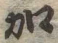位置定マレル加