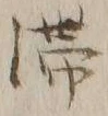 글자 滞