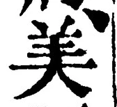 글자 美