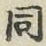 글자 同