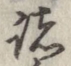 已定位諸