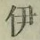 글자 伊