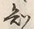 글자 知