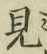 글자 見