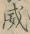文字威