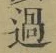 字過