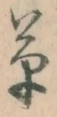 글자 草